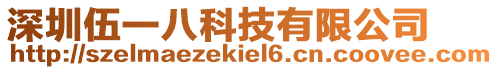 深圳伍一八科技有限公司