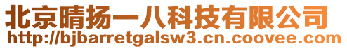 北京晴揚一八科技有限公司