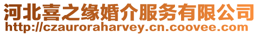 河北喜之緣婚介服務有限公司