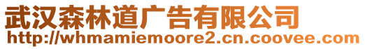 武漢森林道廣告有限公司
