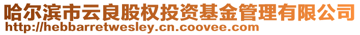 哈爾濱市云良股權投資基金管理有限公司