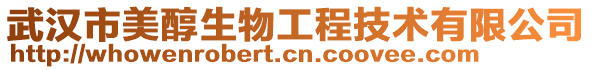 武漢市美醇生物工程技術(shù)有限公司