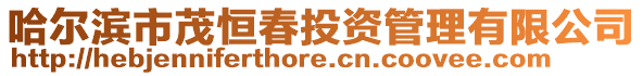 哈爾濱市茂恒春投資管理有限公司