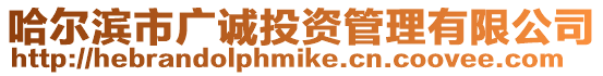 哈爾濱市廣誠投資管理有限公司