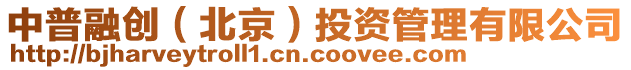 中普融創(chuàng)（北京）投資管理有限公司