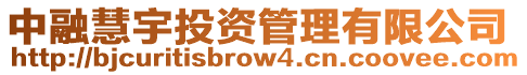 中融慧宇投資管理有限公司