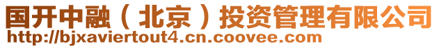 國(guó)開中融（北京）投資管理有限公司