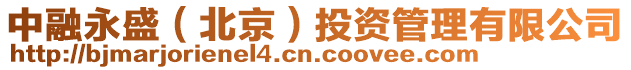 中融永盛（北京）投資管理有限公司