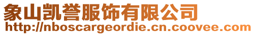 象山凱譽服飾有限公司
