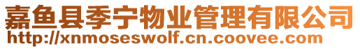 嘉魚縣季寧物業管理有限公司