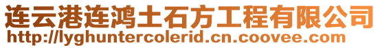 連云港連鴻土石方工程有限公司