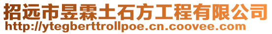招遠市昱霖土石方工程有限公司