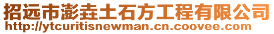 招遠市澎垚土石方工程有限公司