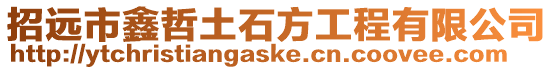 招遠(yuǎn)市鑫哲土石方工程有限公司
