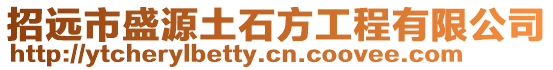 招遠市盛源土石方工程有限公司