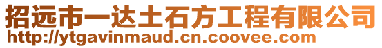 招遠(yuǎn)市一達(dá)土石方工程有限公司