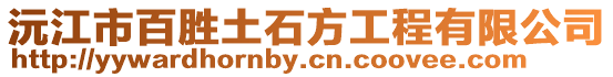 沅江市百勝土石方工程有限公司