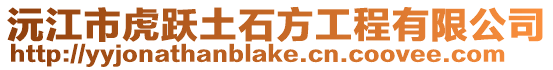 沅江市虎躍土石方工程有限公司