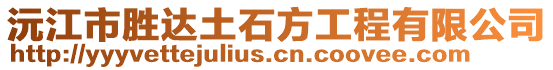 沅江市勝達土石方工程有限公司