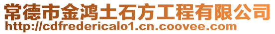 常德市金鴻土石方工程有限公司