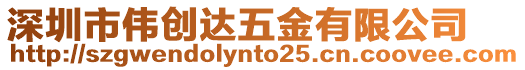 深圳市偉創(chuàng)達(dá)五金有限公司