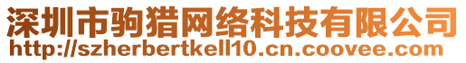 深圳市駒獵網絡科技有限公司