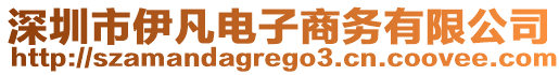 深圳市伊凡電子商務有限公司