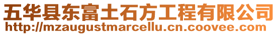 五華縣東富土石方工程有限公司