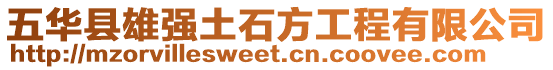 五華縣雄強土石方工程有限公司