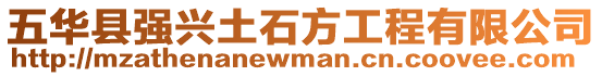 五華縣強(qiáng)興土石方工程有限公司