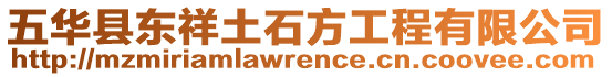 五華縣東祥土石方工程有限公司