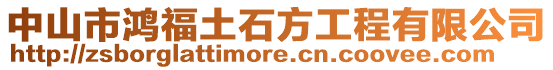 中山市鴻福土石方工程有限公司