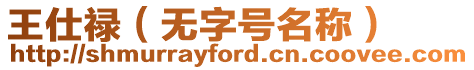 王仕祿(無字號名稱)