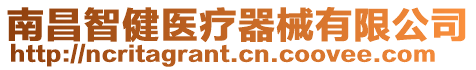 南昌智健醫(yī)療器械有限公司
