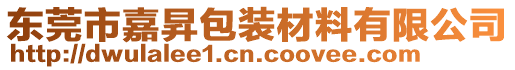 東莞市嘉昇包裝材料有限公司