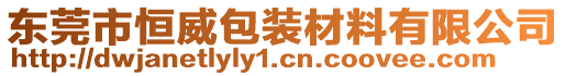 東莞市恒威包裝材料有限公司