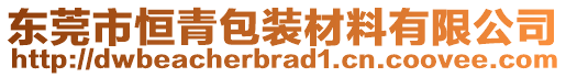 東莞市恒青包裝材料有限公司