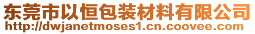 東莞市以恒包裝材料有限公司