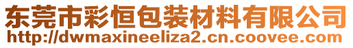 東莞市彩恒包裝材料有限公司