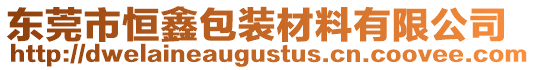 東莞市恒鑫包裝材料有限公司
