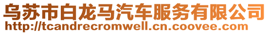 烏蘇市白龍馬汽車服務(wù)有限公司