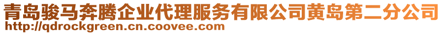 青島駿馬奔騰企業(yè)代理服務有限公司黃島第二分公司