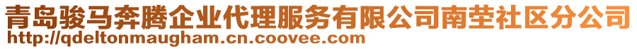 青島駿馬奔騰企業(yè)代理服務(wù)有限公司南塋社區(qū)分公司