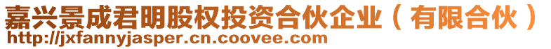 嘉興景成君明股權(quán)投資合伙企業(yè)（有限合伙）