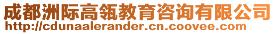 成都洲際高瓴教育咨詢有限公司