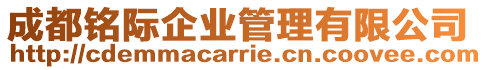 成都銘際企業管理有限公司