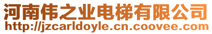 河南偉之業(yè)電梯有限公司