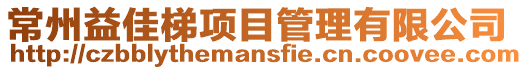 常州益佳梯項(xiàng)目管理有限公司