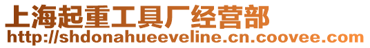 上海起重工具廠經(jīng)營(yíng)部