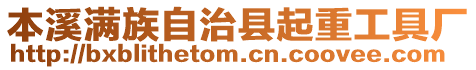 本溪滿族自治縣起重工具廠